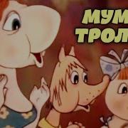 Муми Троли Сказка