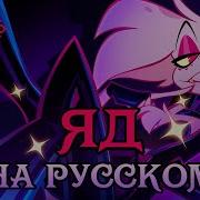 Энджел Даст Песня На Русском