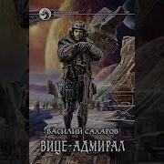 Аудикнижка Вице Адмирал