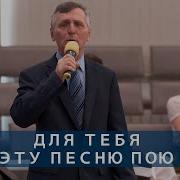 Для Тебя Эту Песню Пою