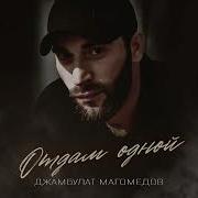 Джамбулат Могомедов Песня Шамиль