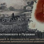 Достоевский Пушкинская Речь