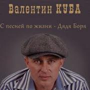 Валентин Куба Дядя Боря