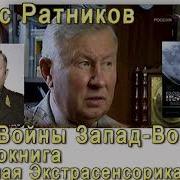 Ратников Пси Войны