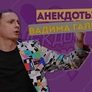 Анекдот Шоу С Вадиком Галыгиным