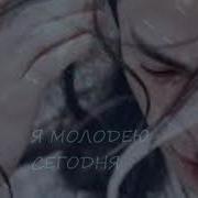 Молодею Молодею Прекратите Стареть Не Медленно