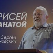 Ряховский Проповедь