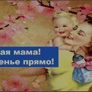 Ах Какая Мама Песня