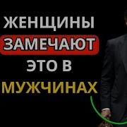 12 Вещей Которые Женщины Мгновенно Замечают В Мужчинах Которые Заставят Их Влюбиться