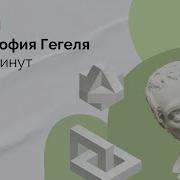 Философия Гегеля