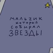 Стой Стой Куда Ты Идёшь Я Иду Собирать Звезды