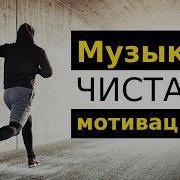 Музыка Мотивация Для Тренировок