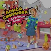 Алиса Смирнова Песня В Детском Саду