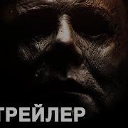 Хэллоуин Русский Трейлер 2018