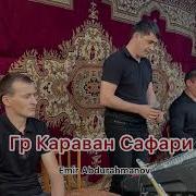 Гр Караван Сафари