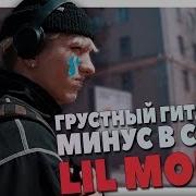 Минусовки В Стиле Лил Морти