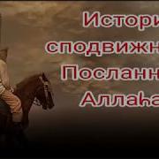 Сподвижник Пророка Мухаммада Абу Аль Ас Ибн Ар Рабия
