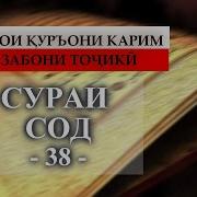 Сура Сод 38 Перевод На Таджикском