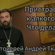 Андрей Ткачев Пьянство