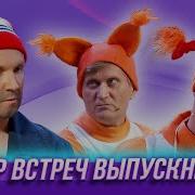 Вечер Встреч Уральские Пельмени