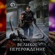 Великое Перерождение