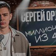 Сергей Орлов Все Видео