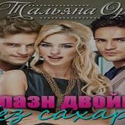 Соблазн Двойной Без Сахара