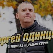 Сергей Одинцов 2024 Скачать