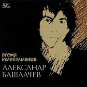 Перекур Дубль 2 Александр Башлачёв