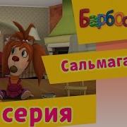 Барбоскины Сальмаганди