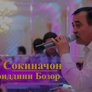 Хайридини Бозор Сокиначон