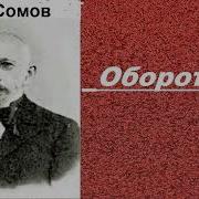 Сомов Оборотень