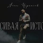 Черкасов Алексей