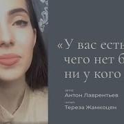 Я Скучаю Антон Лаврентьев