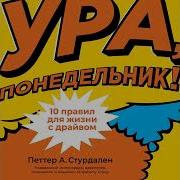 Ура Понедельник 10 Правил Для Жизни С Драйвом