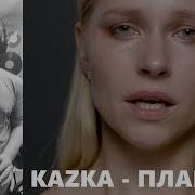 Плакала Игра На Саксофоне 2019 Kazka