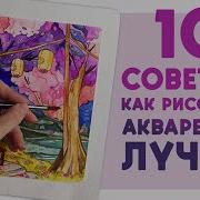 Учимся Рисовать Акварелью