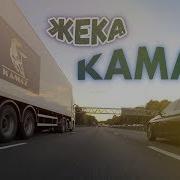 Камаз Поёт Жека Клип Kamaz By Zheka A Music Video