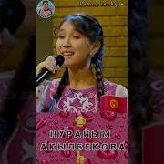Нурайым Акылбекова