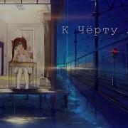 Nightcore К Чёрту Любовь