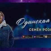 Розов Одинокая Луна