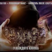 Da108 У Каждого Кнопка Feat Dа 108 Personage Marz