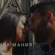 Мрид Она Моя Мания