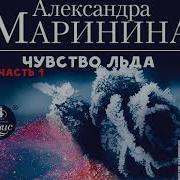 Чувство Льда Часть 1 Александра Маринина