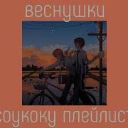 Soukoku Playlist Rus Соукоку Плейлист