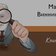 Дональд Вудс Винникотт