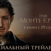 Граф Монте Кристо