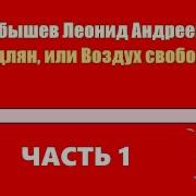 Одлян Или Воздух Свободы Скачать