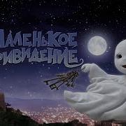 Маленькое Привидение