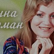 Анна Герман Сборник Песен